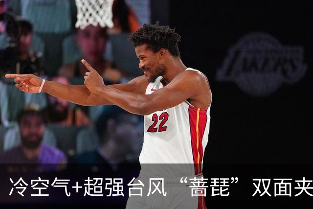 冷空气+超强台风“蔷琵”双面夹击！浙江沿海大到暴雨，海上狂掀14级风...