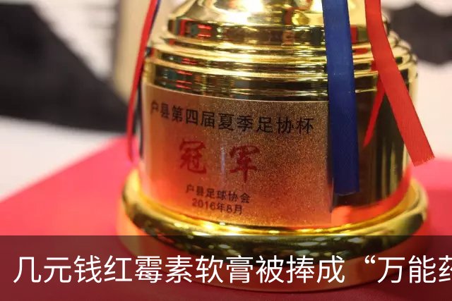 几元钱红霉素软膏被捧成“万能药” 医生提醒：感觉好转多半是辅料和疾病自愈，长期用会产生耐药性