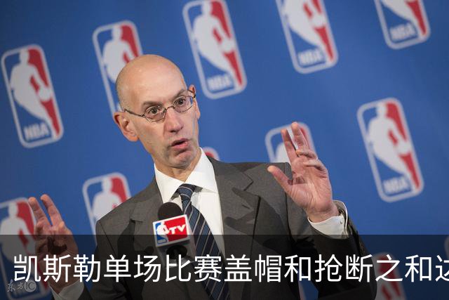 凯斯勒单场比赛盖帽和抢断之和达到8个 22年浓眉后队史首人