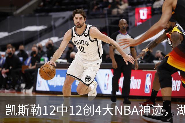 凯斯勒12中12创4大NBA神迹，湖人完胜勇士！东契奇28+8，库里23分