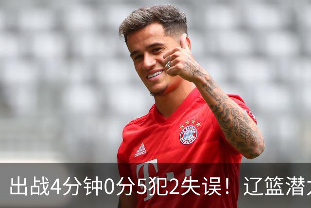 出战4分钟0分5犯2失误！辽篮潜力中锋被打回原形：这状态咋接班韩德君