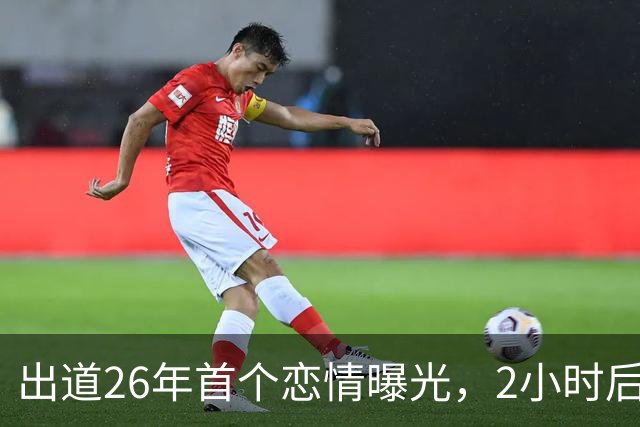 出道26年首个恋情曝光，2小时后确认已分手