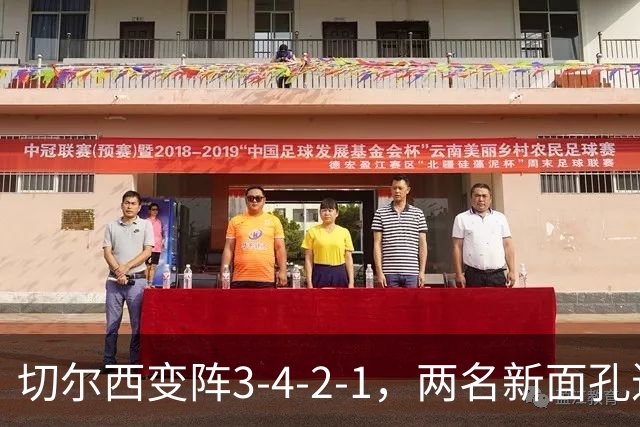切尔西变阵3-4-2-1，两名新面孔进首发