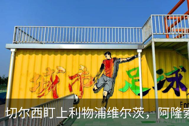 切尔西盯上利物浦维尔茨，阿隆索要求先迈第一步
