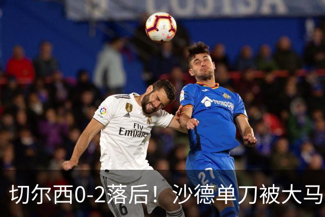 切尔西0-2落后！沙德单刀被大马丁扑出，伊戈尔·蒂亚戈补射破门