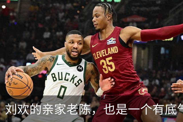 刘欢的亲家老陈，也是一个有底气的人！