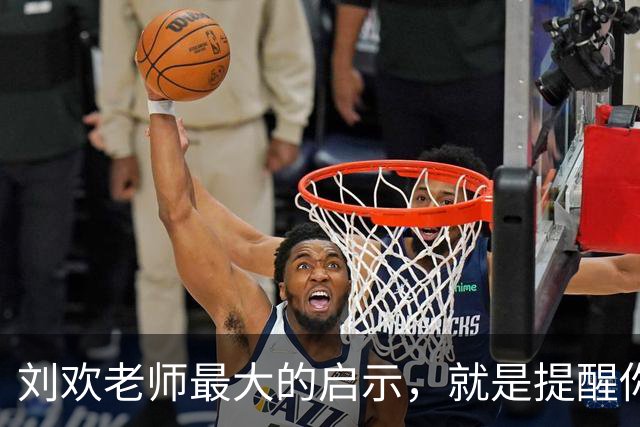 刘欢老师最大的启示，就是提醒你，人生的长度是有限的
