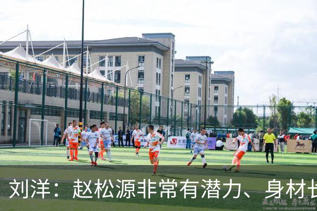 刘洋：赵松源非常有潜力、身材长得也非常好，希望他以后走得更远