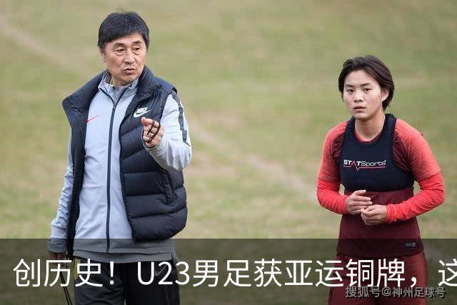 创历史！U23男足获亚运铜牌，这五位小将，99%会提拔进国足核心