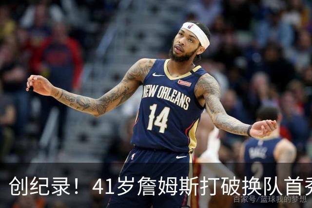 创纪录！41岁詹姆斯打破换队首秀"不胜魔咒"，NBA历史第一人！