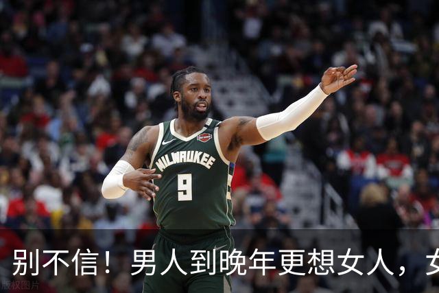 别不信！男人到晚年更想女人，女人到晚年更念男人，根源并非孤独