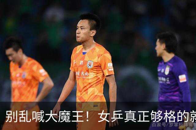 别乱喊大魔王！女乒真正够格的就4位，孙颖莎王曼昱还在闯关