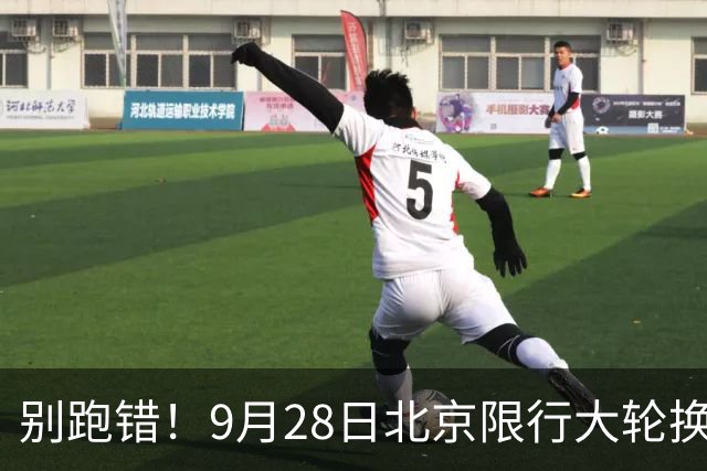 别跑错！9月28日北京限行大轮换，记错直接被罚