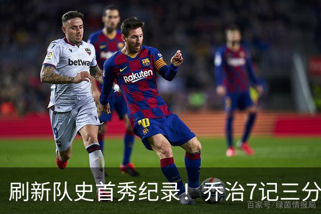 刷新队史首秀纪录！乔治7记三分球空砍38分5板3助5断