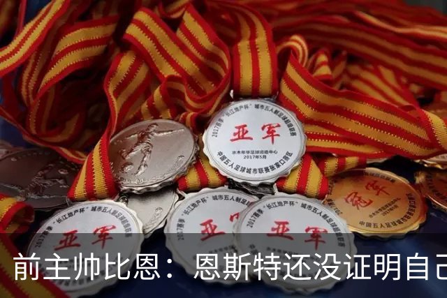 前主帅比恩：恩斯特还没证明自己，费耶诺德该找荷门将