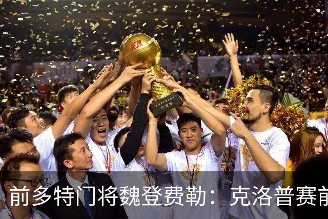 前多特门将魏登费勒：克洛普赛前爱抽烟