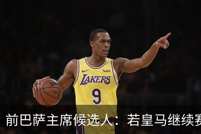 前巴萨主席候选人：若皇马继续赛季无冠，弗洛伦蒂诺赛季末辞职