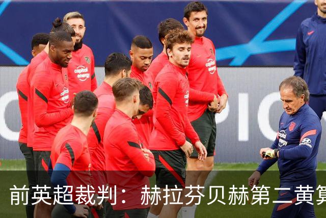 前英超裁判：赫拉芬贝赫第二黄算合理；本坦库尔被罚是正确判罚