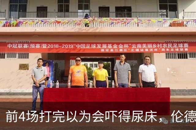 前4场打完以为会吓得尿床，伦德博格靠库里追梦找回信心