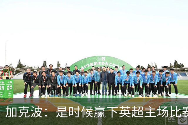 加克波：是时候赢下英超主场比赛，六个月不胜实在太久了