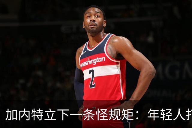 加内特立下一条怪规矩：年轻人打牌，20美元钞票全收起来