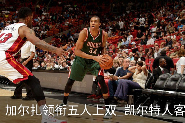加尔扎领衔五人上双 凯尔特人客场124-113力克骑士迎开门红