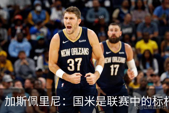 加斯佩里尼：国米是联赛中的标杆球队 明天我们全员均可出战