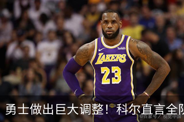 勇士做出巨大调整！科尔直言全队仅两人确定首发，波杰续约成难题
