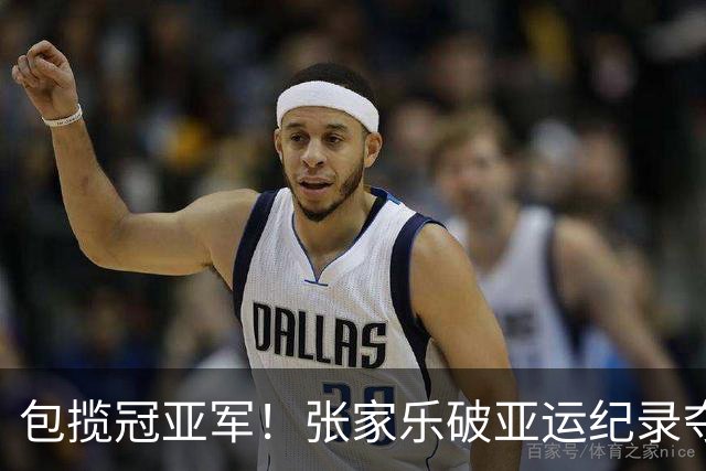 包揽冠亚军！张家乐破亚运纪录夺女子链球冠军，赵杰摘银