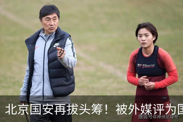 北京国安再拔头筹！被外媒评为国内最受欢迎球队，与皇马曼联同榜