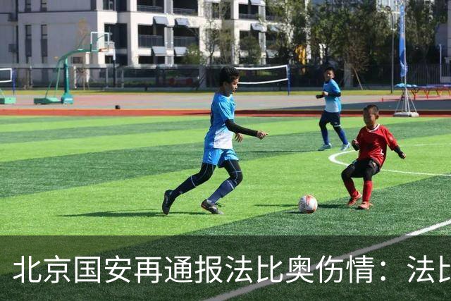 北京国安再通报法比奥伤情：法比奥将于今晚启程返回欧洲进行康复