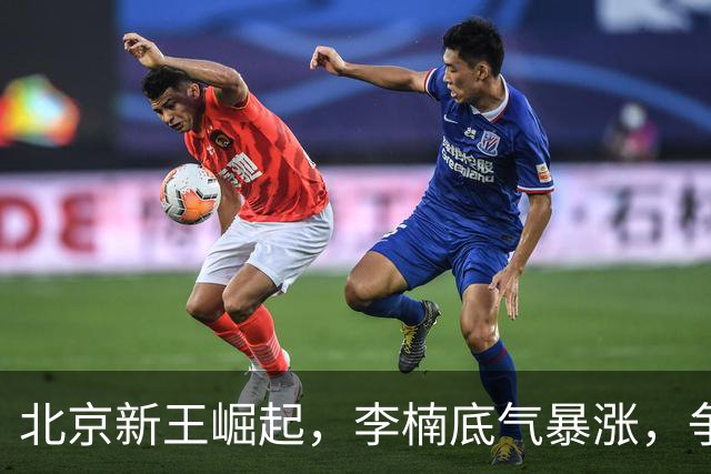 北京新王崛起，李楠底气暴涨，争冠添砝