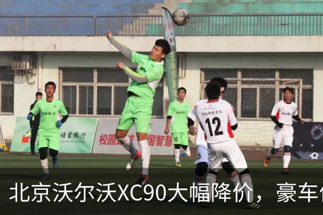 北京沃尔沃XC90大幅降价，豪车价格战还能走多远？