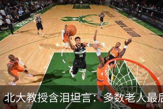 北大教授含泪坦言：多数老人最后一程，其实都是遭罪收场