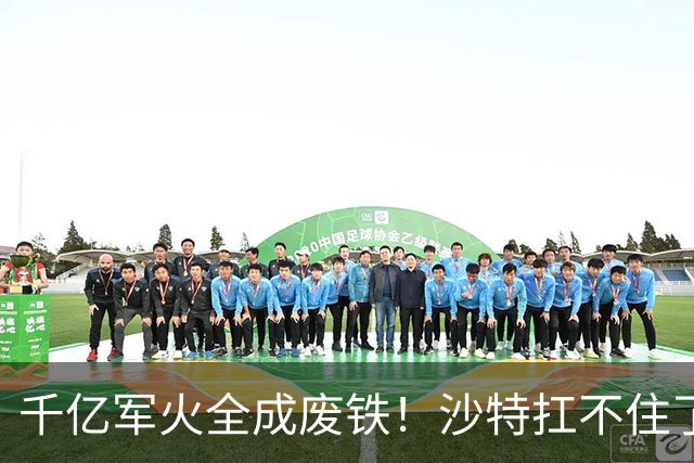 千亿军火全成废铁！沙特扛不住了，被胡塞打得节节败退，向中国求助