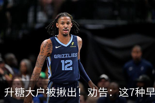 升糖大户被揪出！劝告：这7种早餐，尽早撤下餐桌