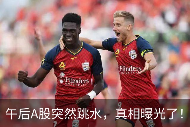 午后A股突然跳水，真相曝光了！
