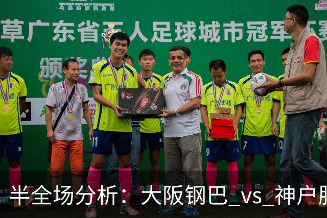 半全场分析：大阪钢巴 vs 神户胜利船，客队不败