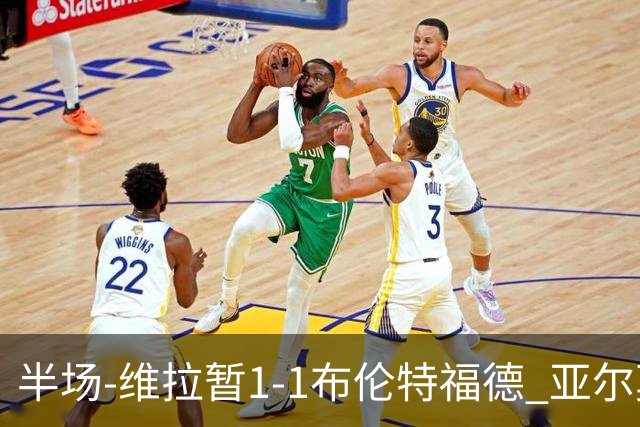 半场-维拉暂1-1布伦特福德 亚尔莫柳克破门杰克逊扳平
