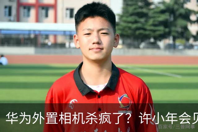 华为外置相机杀疯了？许小年会见证中国超车佳能的那天吗