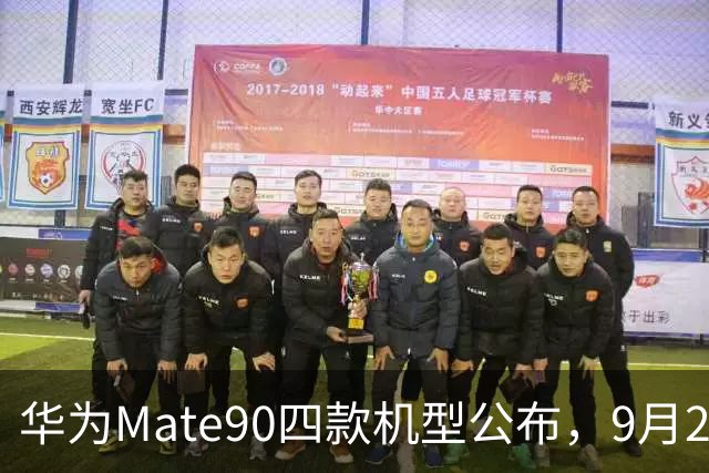 华为Mate90四款机型公布，9月29日，即将发布