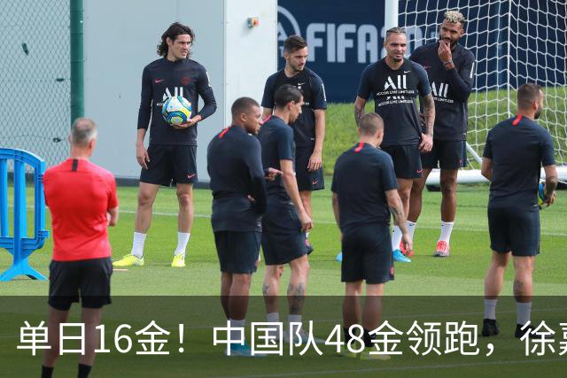 单日16金！中国队48金领跑，徐嘉余15金成中国亚运金牌最多者