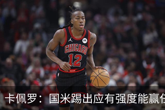 卡佩罗：国米踢出应有强度能赢任何球队