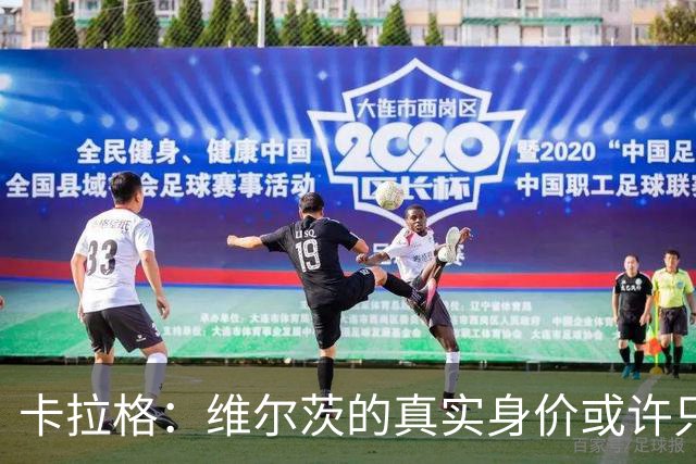 卡拉格：维尔茨的真实身价或许只有利物浦当初支付金额的一半