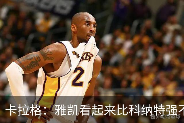 卡拉格：雅凯看起来比科纳特强不少，维尔茨的表现还是没起色