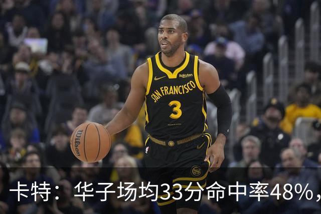 卡特：华子场均33分命中率48%，库明加该证明自己能当二当家