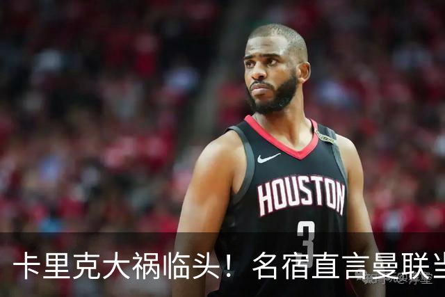 卡里克大祸临头！名宿直言曼联当初选错人！英超名帅才是真命天子