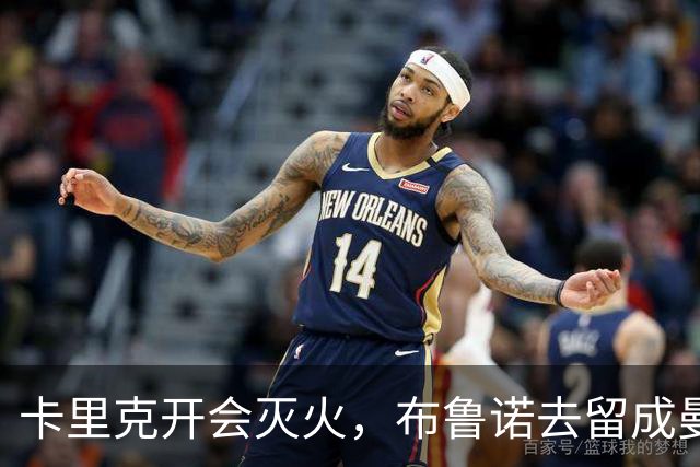 卡里克开会灭火，布鲁诺去留成曼联最大悬念