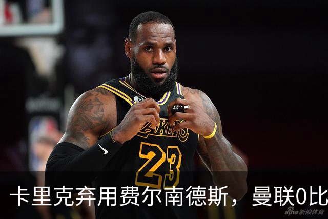 卡里克弃用费尔南德斯，曼联0比3再败跌至第16
