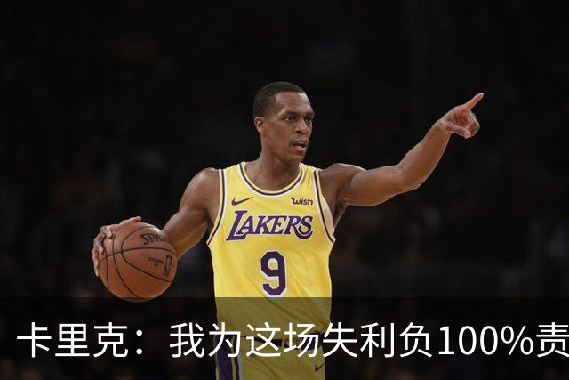 卡里克：我为这场失利负100%责任，是否仍受支持？现在这并非重点